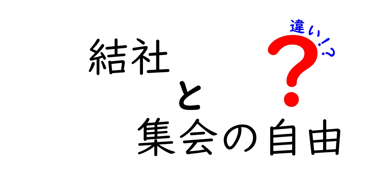 結社と集会の自由の違いを徹底解説—意味・範囲・現実の使われ方を中学生にもわかるように
