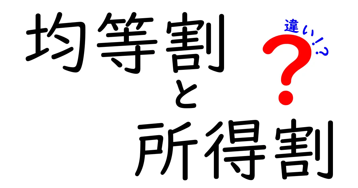 均等割と所得割の違いを図解で理解！中学生にもわかる税の基本