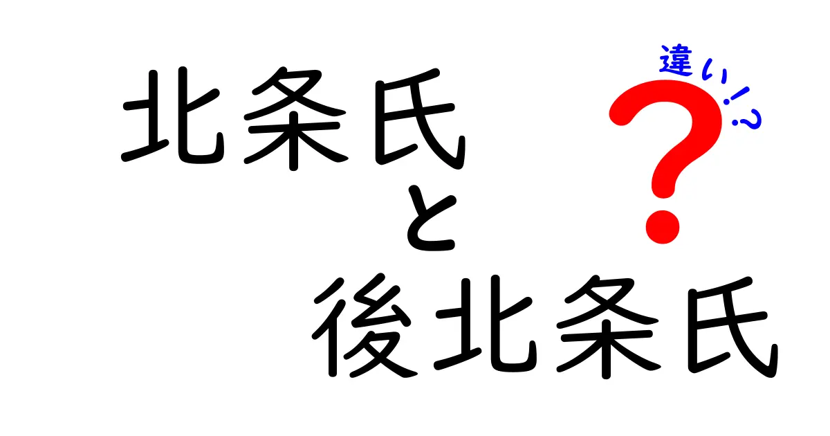 北条氏と後北条氏の違いを完全解説!名前が似ている理由と時代の変化をわかりやすく