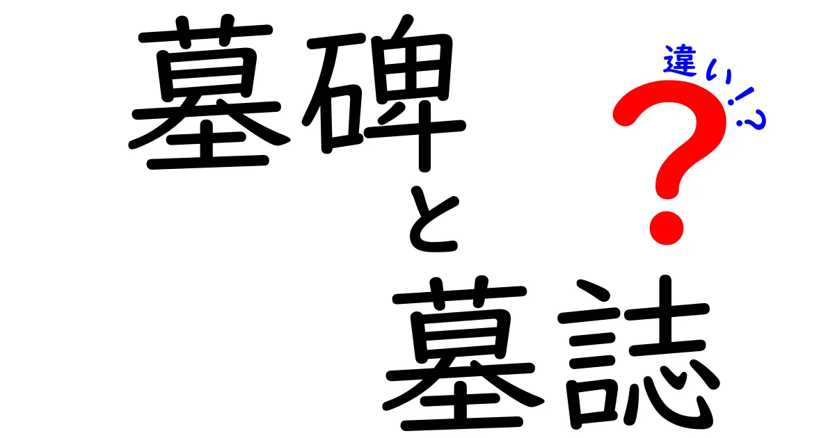 墓碑と墓誌の違いを徹底解説！中学生にもわかる用語解説と使い分けのコツ