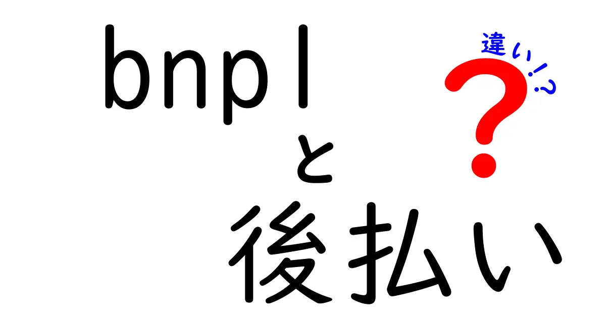 BNPLと後払いの違いを徹底解説｜初心者にも分かる使い分けガイド