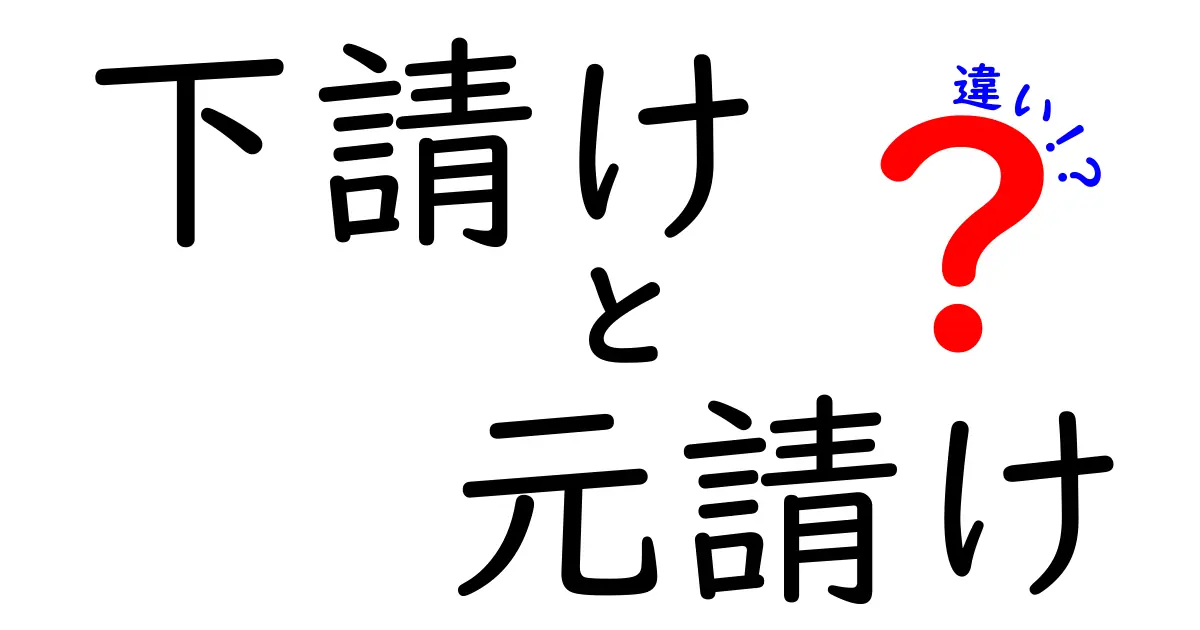 下請け・元請け・違いを徹底解説！仕組みと実務のポイントを中学生にもわかる図解付き
