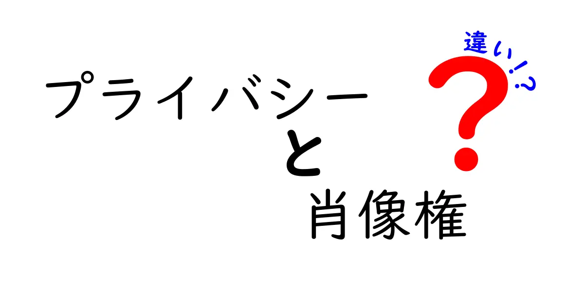 プライバシーと肖像権の違いを分かりやすく解説！身近な場面での使い分けと注意点