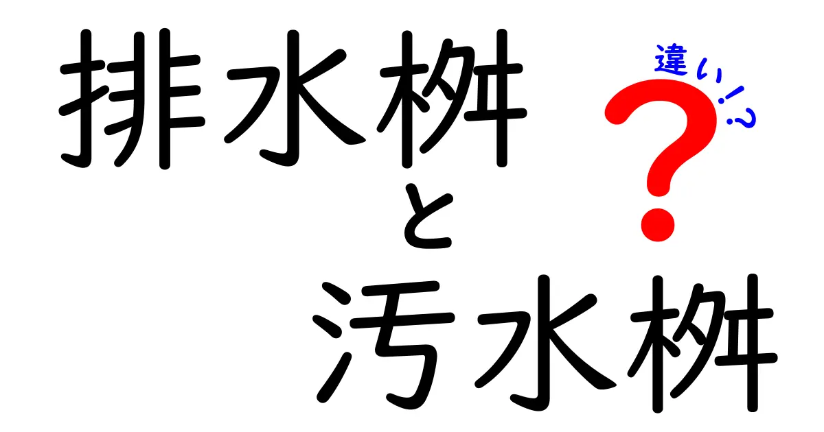 排水桝と汚水桝の違いを徹底解説｜家庭の排水トラブルを防ぐ基本ガイド