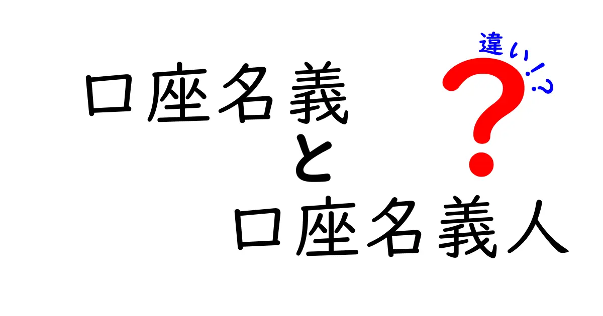 口座名義と口座名義人の違いを徹底解説！知らないと困るポイントと使い分けのコツ