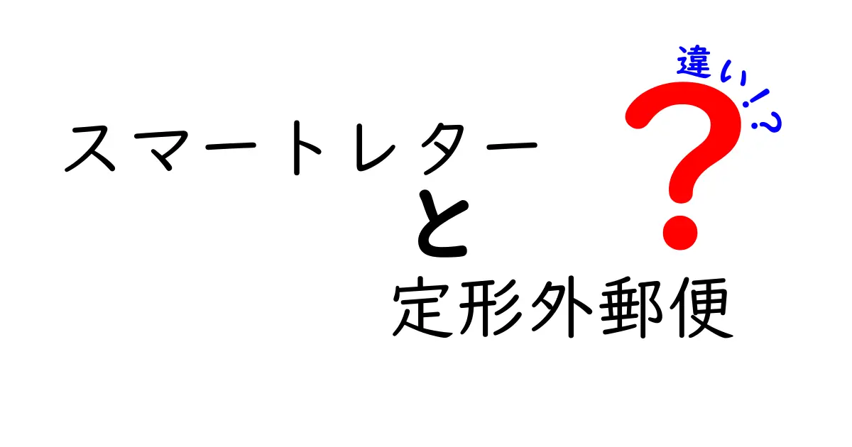 スマートレターと定形外郵便の違いを完全解説｜料金・規格・使い方を中学生にもわかる図解付き
