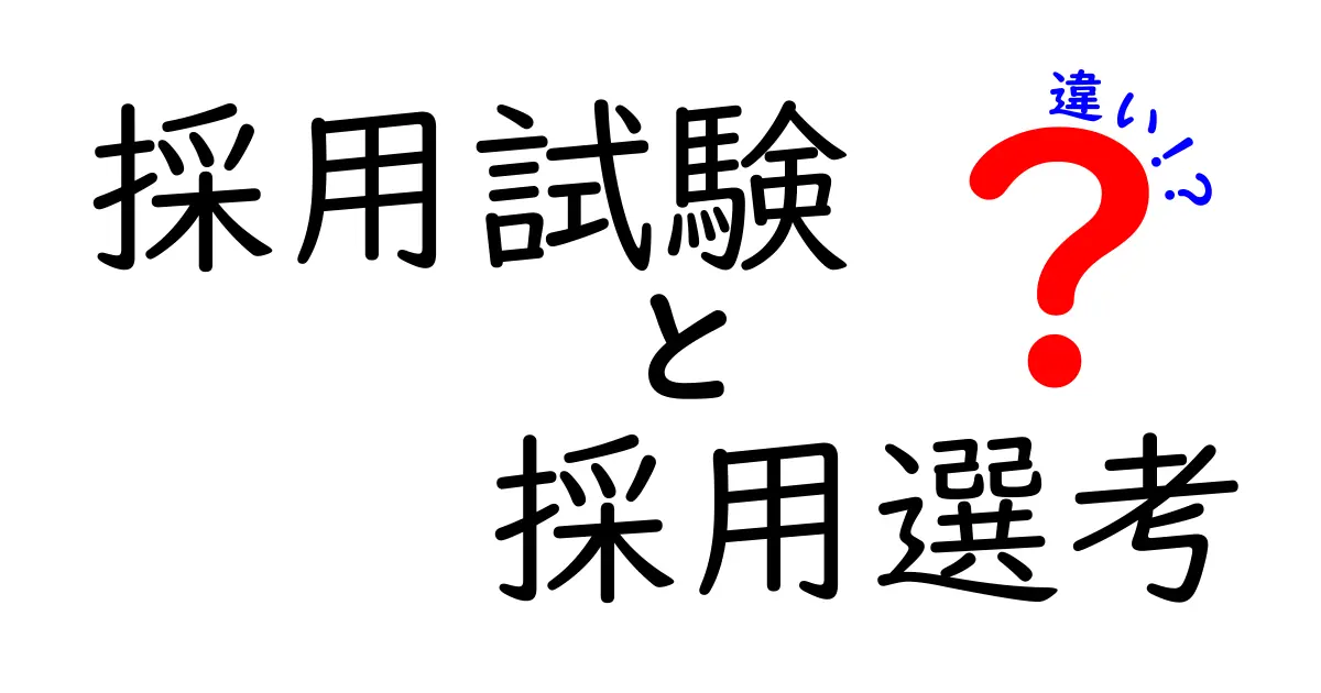 採用試験と採用選考の違いを徹底解説｜就活初心者にもわかるやさしい解説