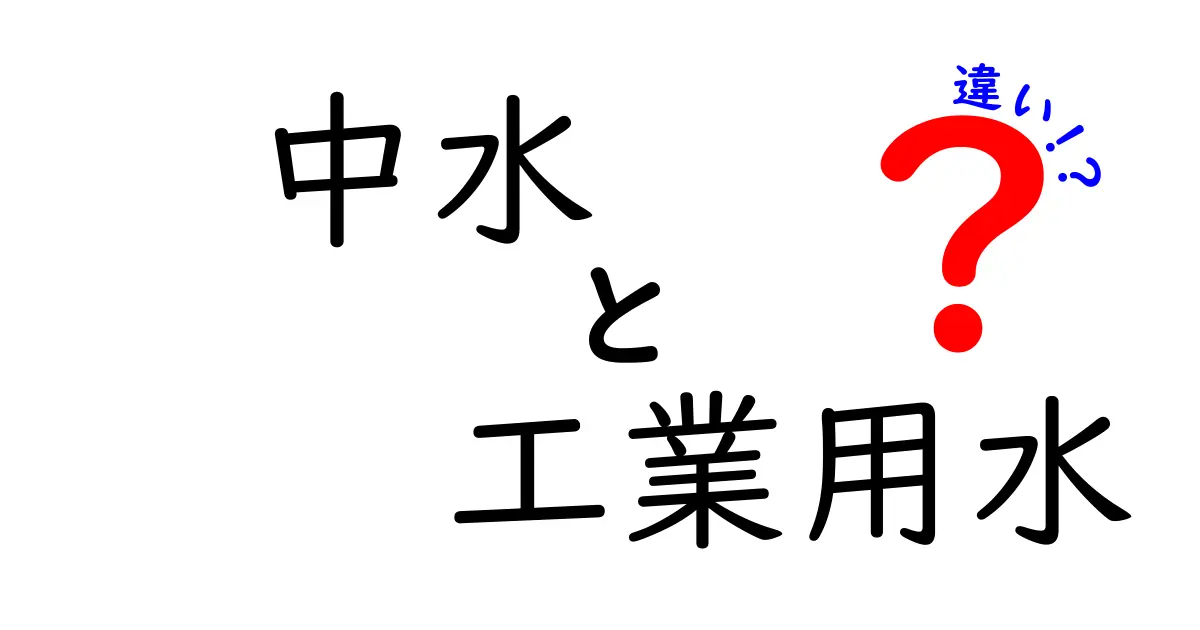中水と工業用水の違いを徹底解説｜中学生にもわかる基本と使い分けポイント