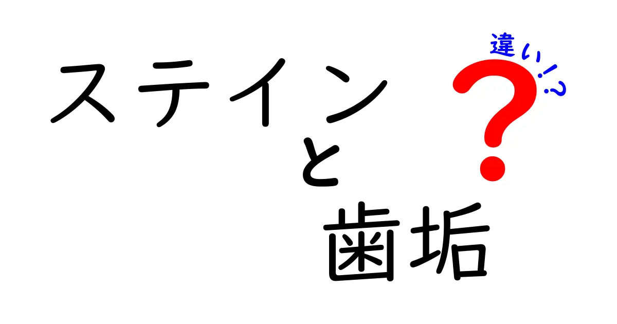 ステインと歯垢の違いを徹底解説!見分け方と日常ケアのコツ