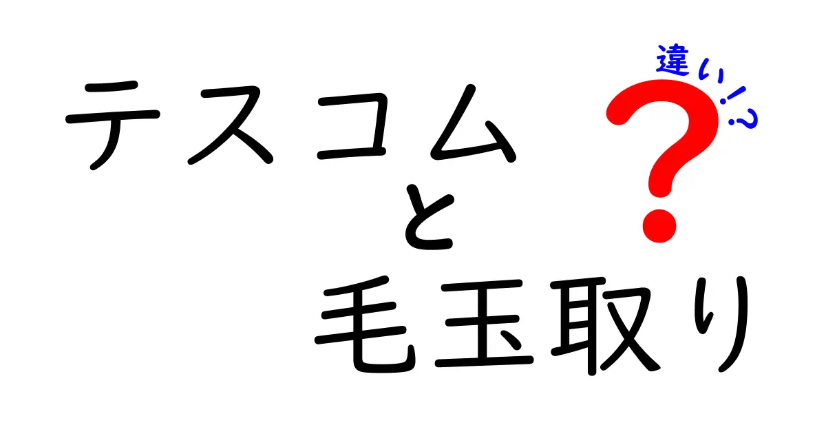 テスコム毛玉取りの違いを徹底解説!モデル別の特徴と失敗しない選び方