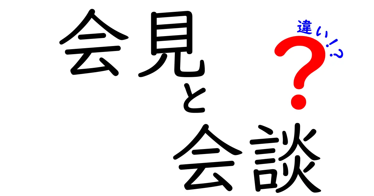 会見と会談の違いを完全解説!誤用を避ける使い分けのコツ