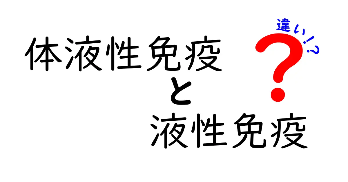 体液性免疫と液性免疫の違いをわかりやすく解説!同じなのに混同しやすい2つの免疫の真実