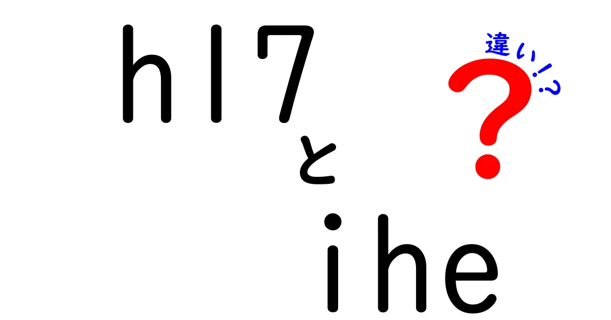 HL7とIHEの違いを徹底解説！医療データ連携の肝を押さえる基礎ガイド