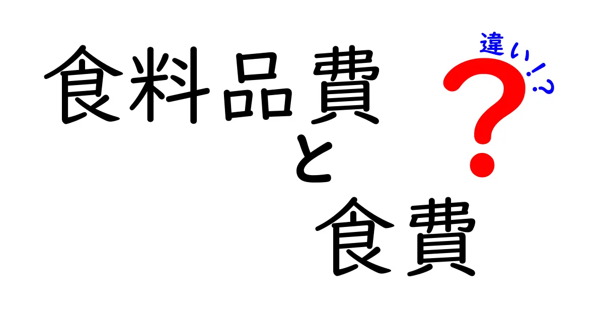 食料品費と食費の違いを徹底解説｜家庭の予算を守るコツと使い分けのポイント