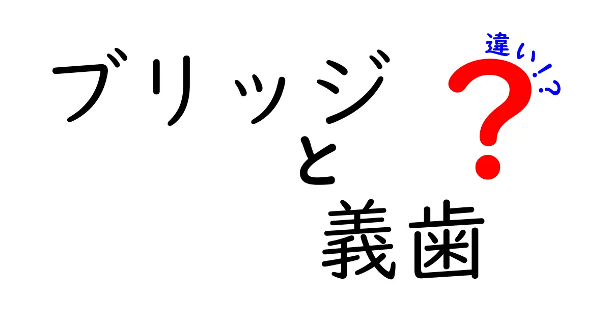 ブリッジと義歯の違いをやさしく理解するガイド：中学生にもわかる選び方