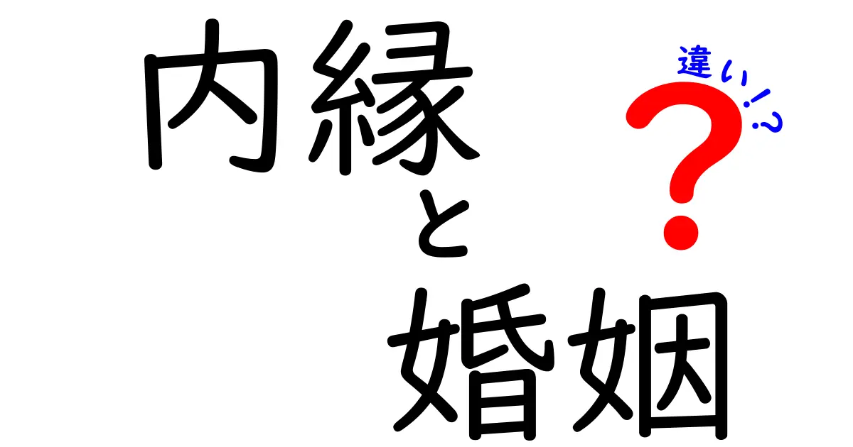 内縁と婚姻の違いを徹底解説！知っておくべきポイントと注意点