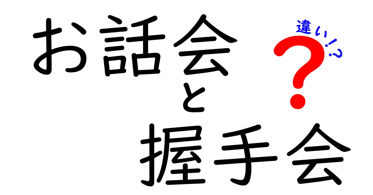 お話会と握手会の違いが一目でわかる! 参加前に知っておきたいポイント