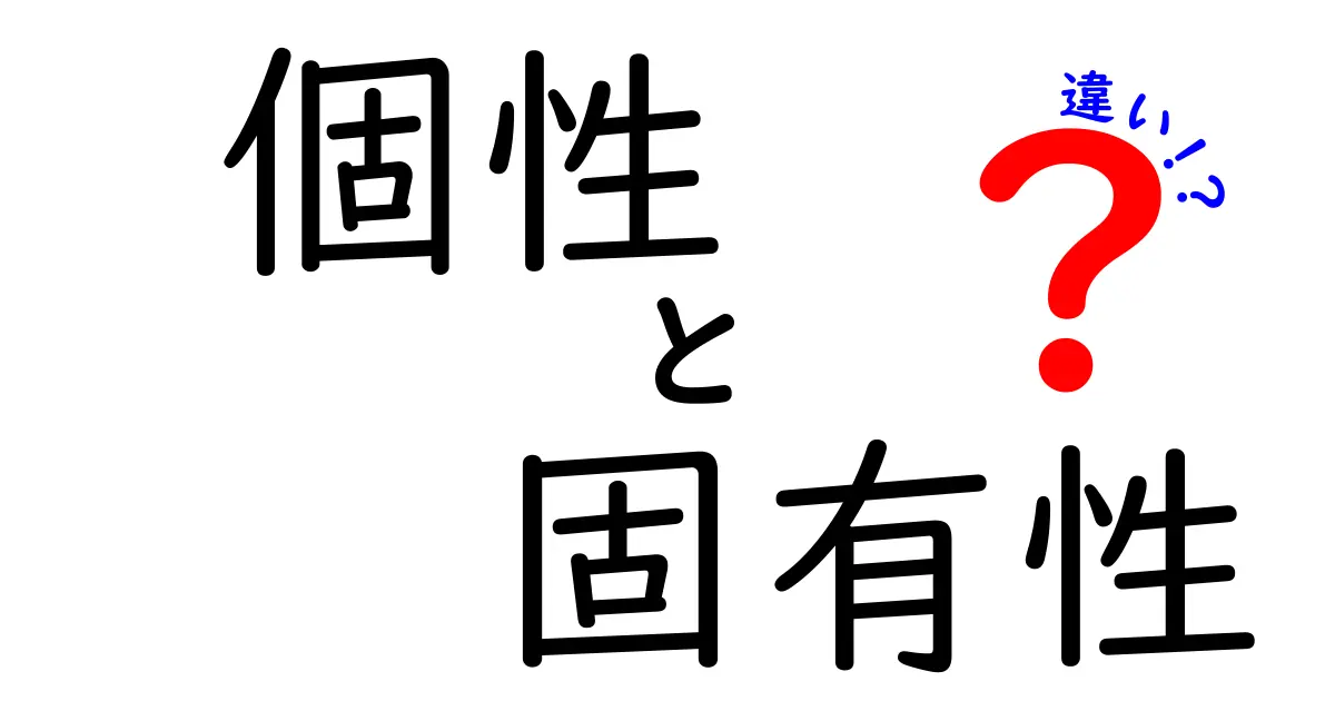 個性・固有性・違いの違いを徹底解説：日常で使い分ける3つのヒント