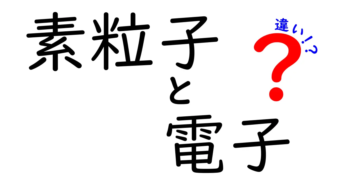 素粒子と電子の違いを徹底解説！中学生にも伝わる超わかりやすい入門ガイド