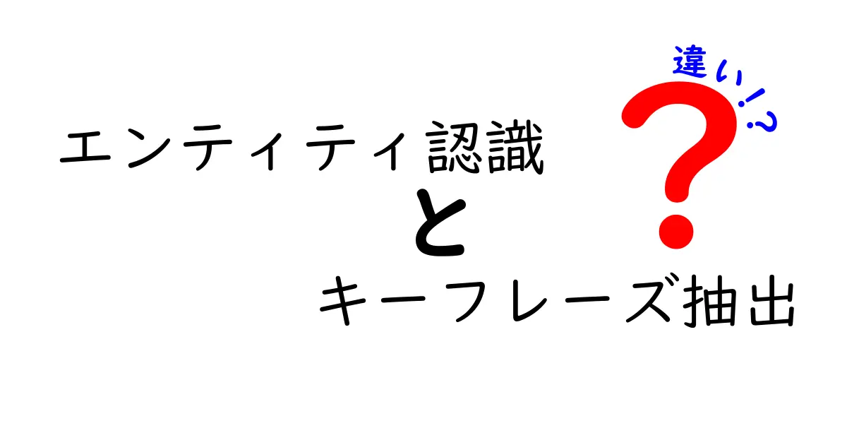 エンティティ認識とキーフレーズ抽出の違いを徹底解説:中学生にもわかる比較ガイド