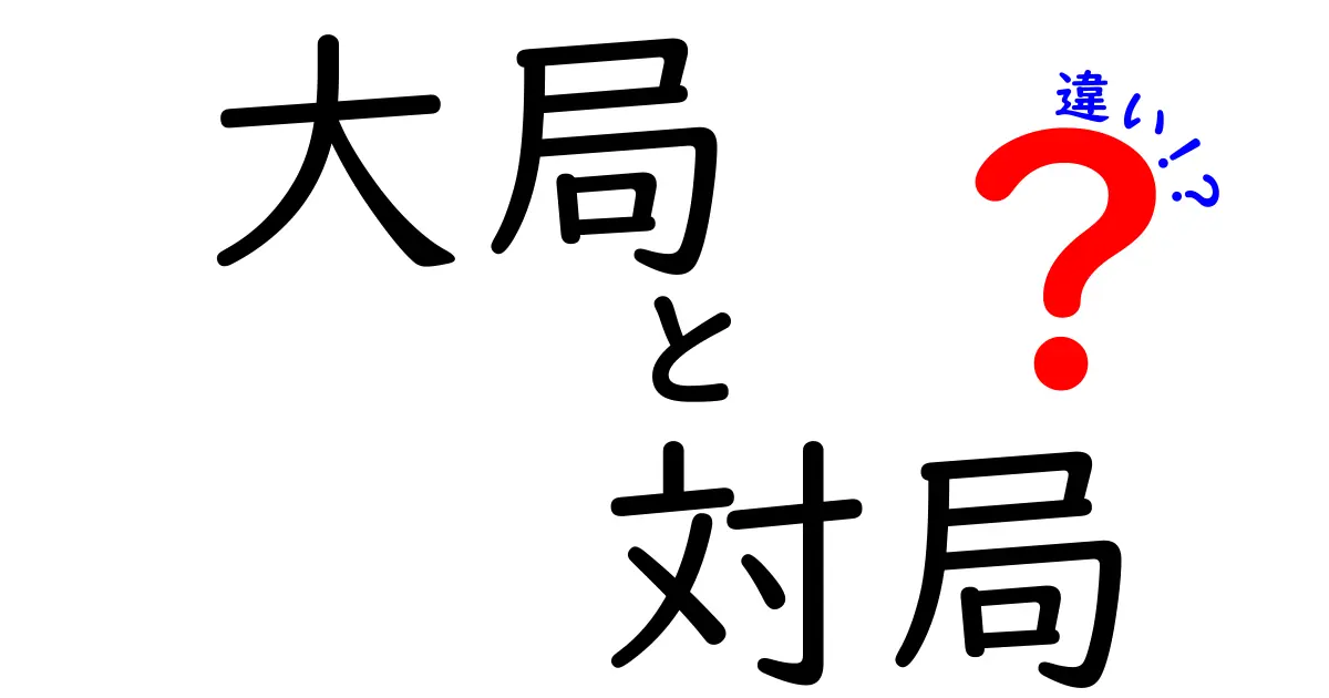 大局と対局の違いは何？意味・使い方・場面を徹底解説