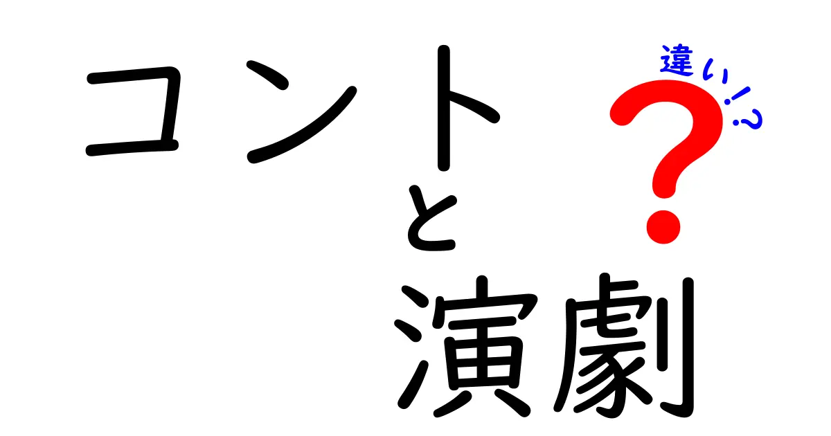 コントと演劇の違いを徹底解説｜短い笑いと深い物語の差を学ぼう