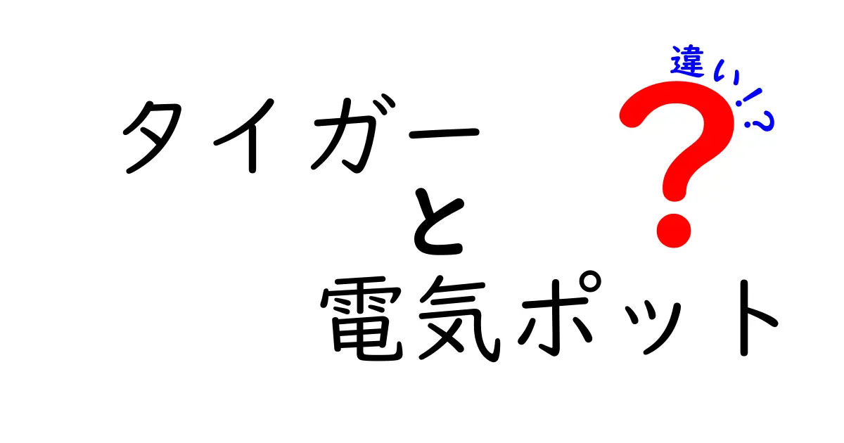 タイガー電気ポットの違いを徹底解説｜機能・保温性・容量を比較して賢く選ぶ方法