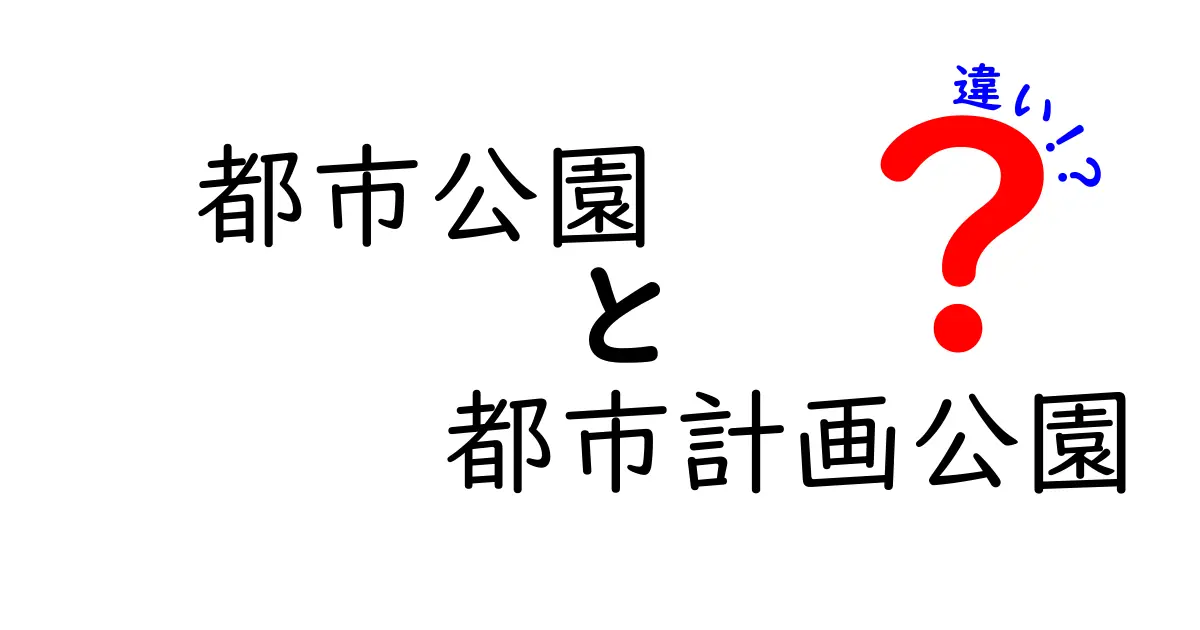 都市公園と都市計画公園の違いを徹底解説|目的・制度・使い勝手を中学生にもわかる解説