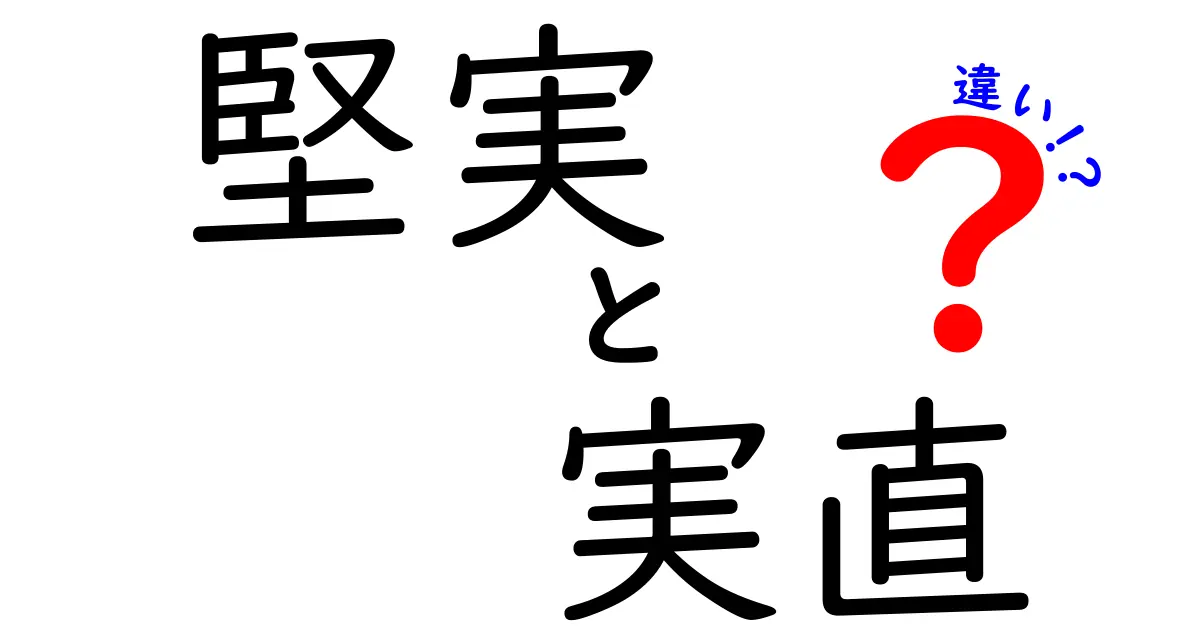 堅実と実直の違いを徹底解説: 日常で使える判断のヒント