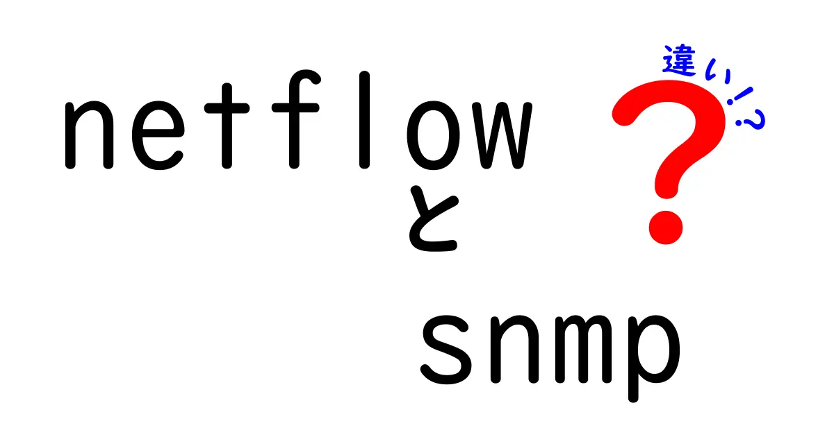 netflow snmp 違いを徹底解説 これからのネットワーク監視に役立つ選び方