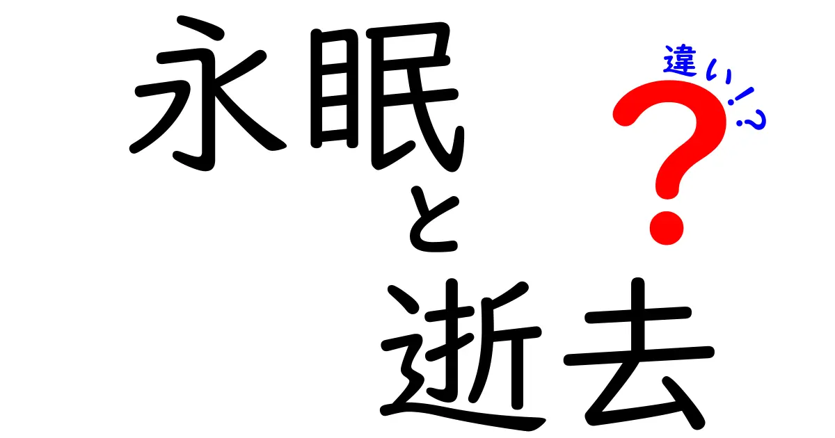 永眠と逝去の違いを完全ガイド：日常の誤解を解き、場面別の使い分けを徹底解説