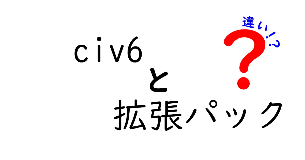 civ6拡張パックの違いを徹底比較!初心者から上級者まで知っておきたいポイント