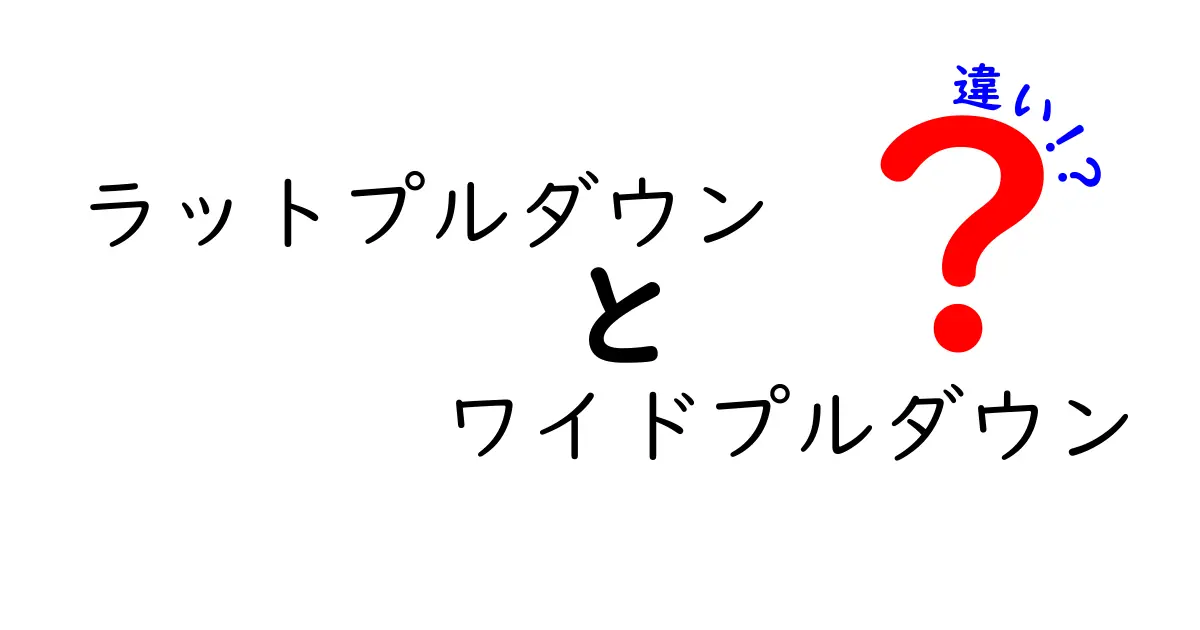 ラットプルダウンとワイドプルダウンの違いを完全ガイド|初心者が押さえるべきポイントとフォーム