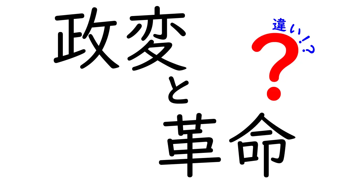 政変と革命の違いとは？歴史の転機を見抜くためのポイント