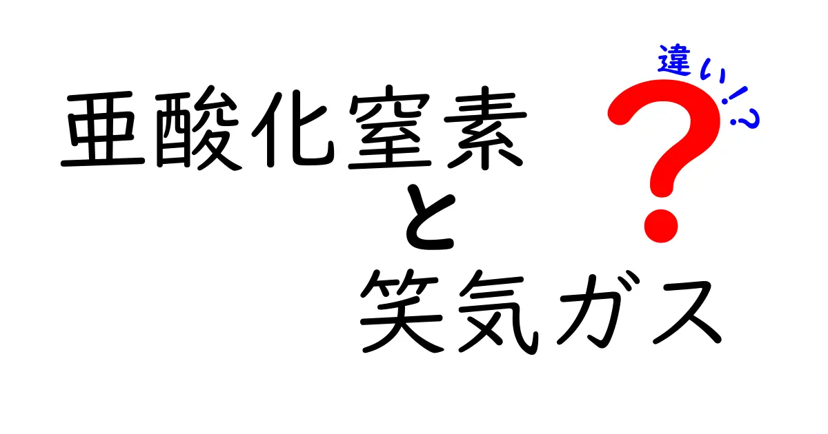亜酸化窒素と笑気ガスの違いを正しく理解する完全ガイド
