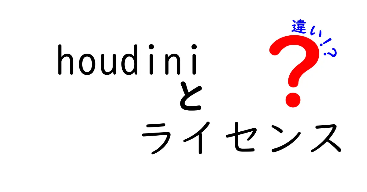 Houdiniのライセンスの違いを徹底解説:Core/FX/Indie/Apprenticeの使い分けと選び方