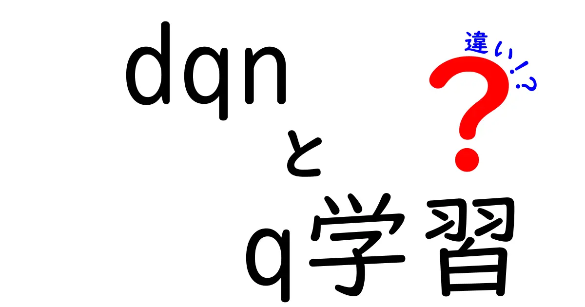 DQNとQ学習の違いを徹底解説！これで強化学習の謎が解ける