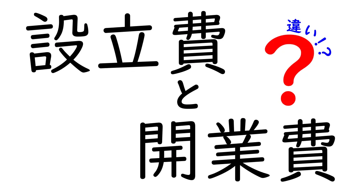 設立費と開業費の違いを図解で解説—初心者にもわかる実務ガイド