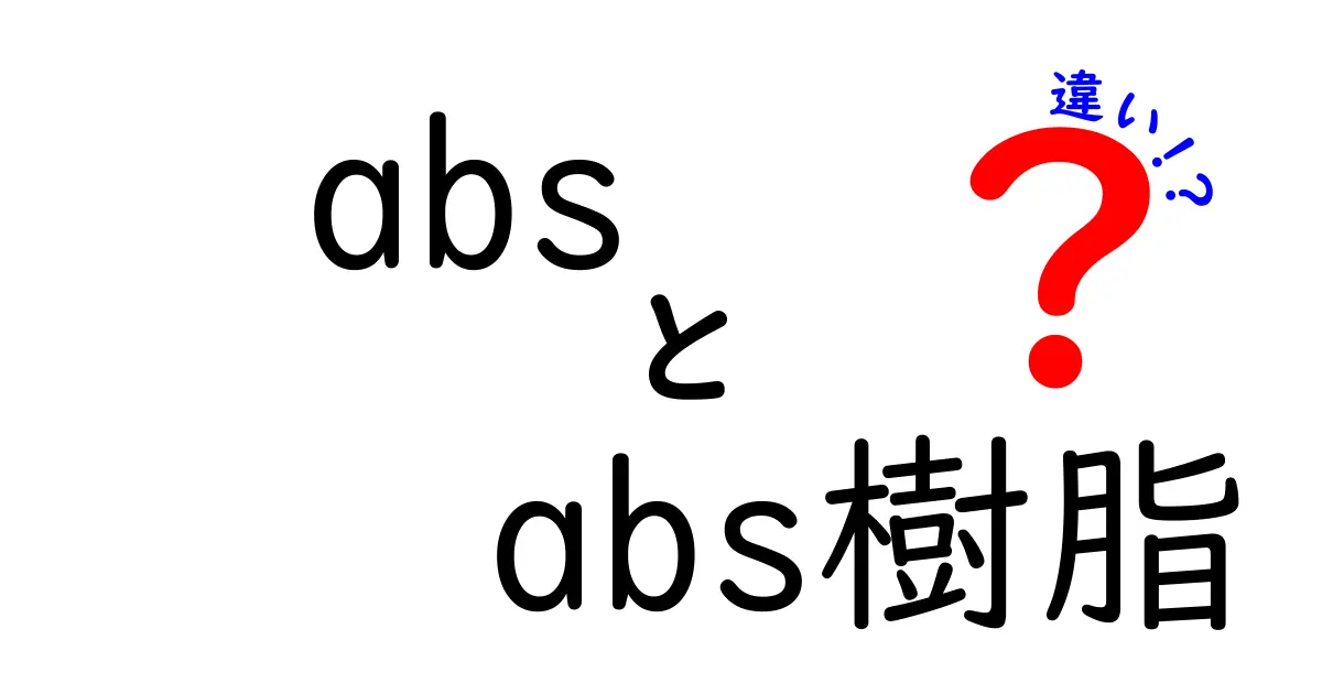 absとabs樹脂の違いは？初心者でも分かる用語の整理と選び方のすべて
