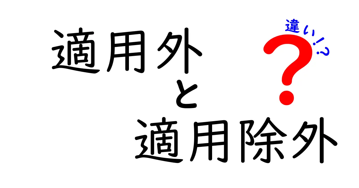 適用外と適用除外の違いを徹底解説｜意味・使い方・見分け方を中学生にもわかるよう解説