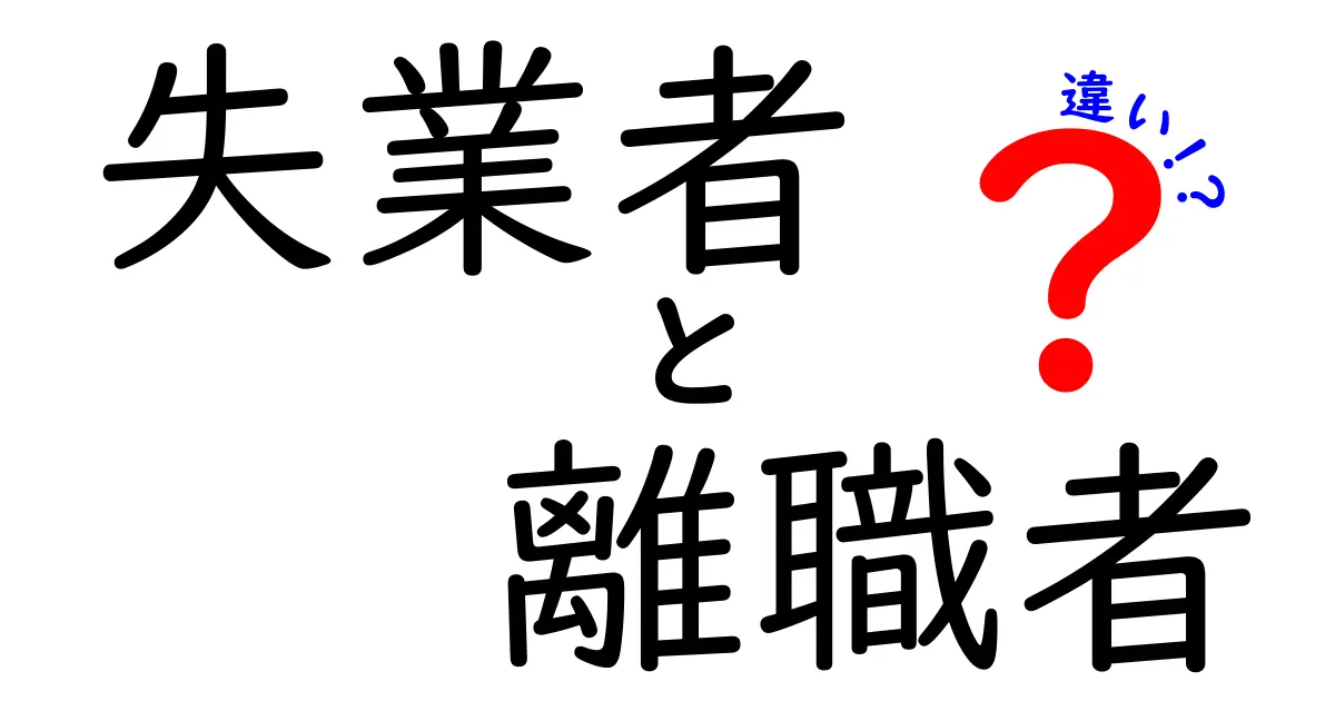 失業者と離職者の違いを徹底解説！意味・条件・就職活動での使い分けをわかりやすく解説