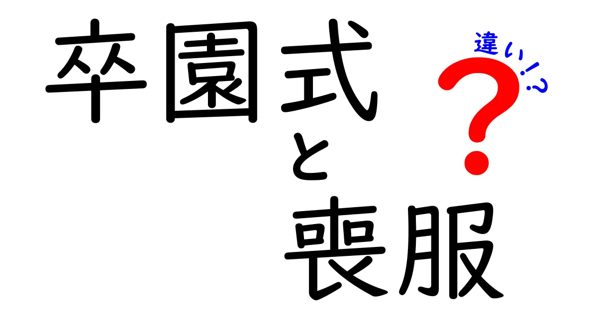 卒園式と喪服の違いを徹底解説｜場面別の服装マナーと気をつけるポイント