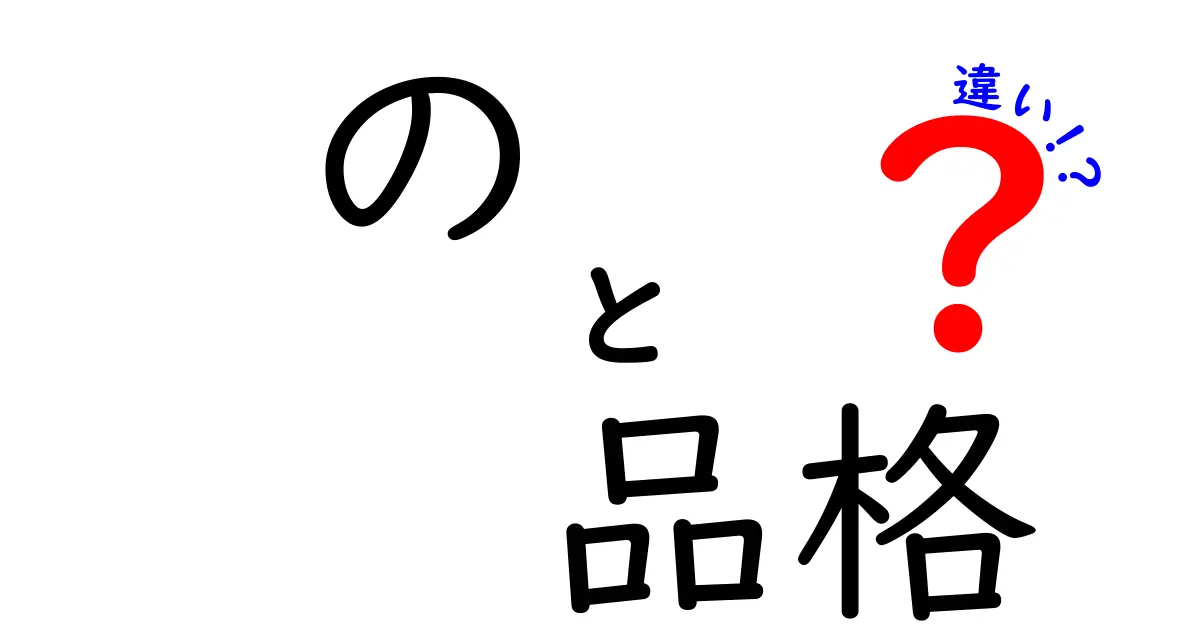 の 品格 違いを解説する：意味・使い方・場面別のポイント