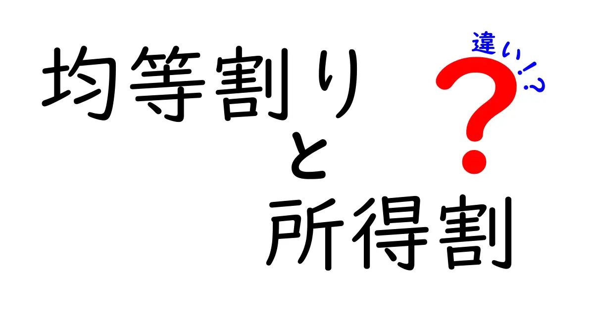 均等割と所得割の違いを分かりやすく解説！誰がいくら払うのかを徹底図解