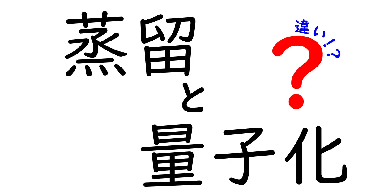 蒸留と量子化の違いを徹底解説！中学生にもわかるやさしい比較ガイド