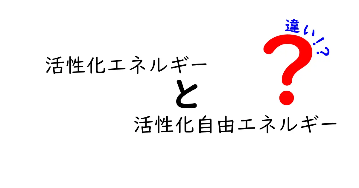 なぜ反応は起こるのかを解く鍵 活性化エネルギーと活性化自由エネルギーの違いを中学生にも分かるように解説