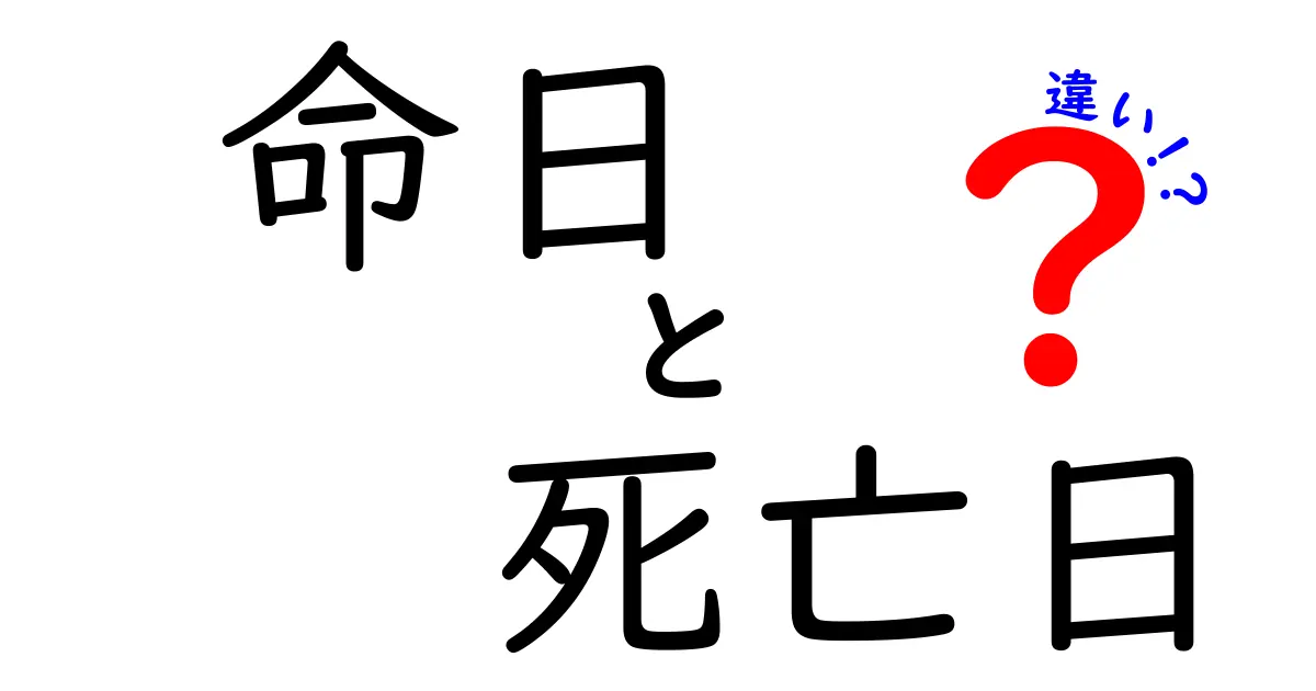 命日と死亡日の違いを徹底解説：意味・使い方・誤解を中学生にもわかる言葉で