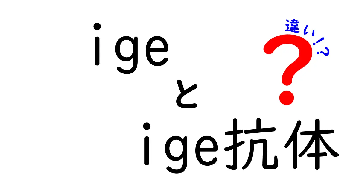 igeとige抗体の違いを解く:IgEと抗IgE抗体の実像をやさしく解説
