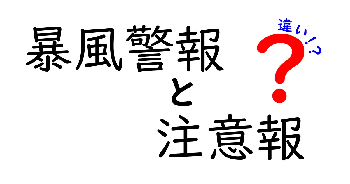 暴風警報・注意報・違いを完全ガイド|いつ出るのか、どう使い分けるのかを中学生にもわかる解説