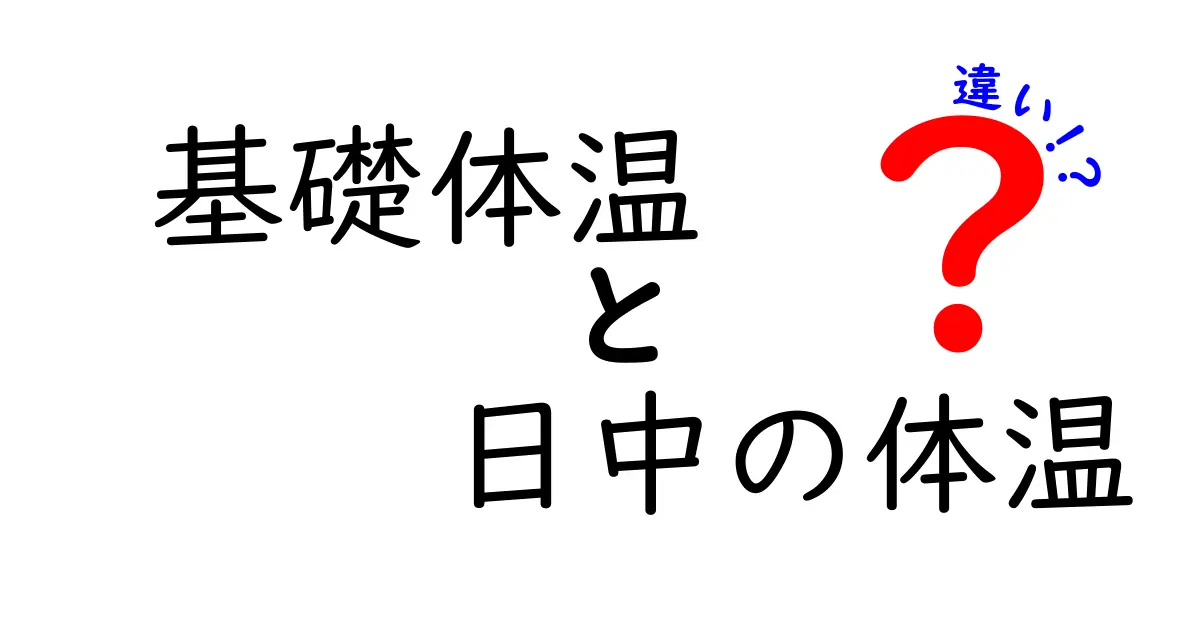 基礎体温と日中の体温の違いを徹底解説|測定のコツと健康管理のヒント